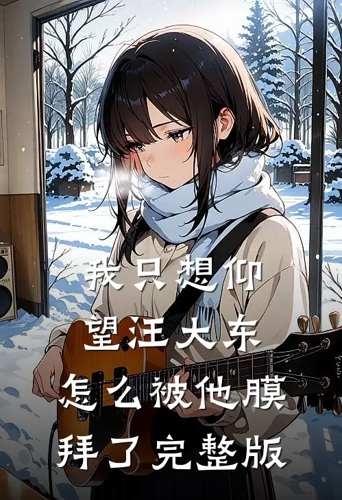 我只想仰望汪大东，怎么被他膜拜了完整版