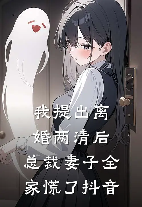 我提出离婚两清后，总裁妻子全家慌了抖音