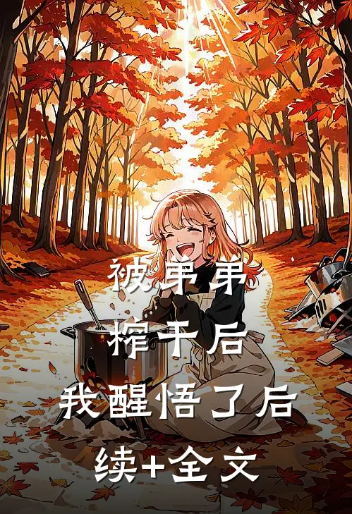 被弟弟榨干后，我醒悟了后续+全文