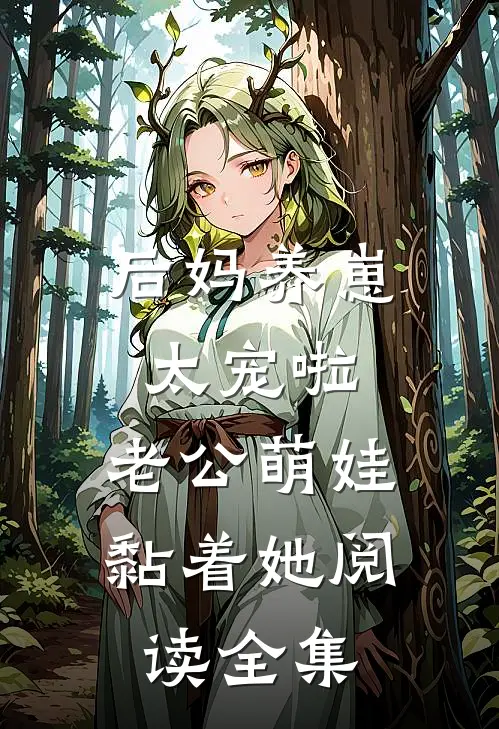 后妈养崽：太宠啦，老公萌娃黏着她阅读全集