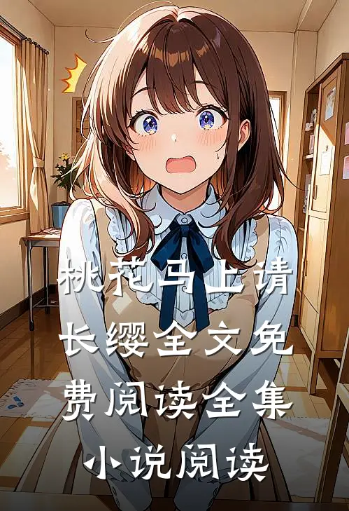 桃花马上请长缨全文免费阅读全集小说阅读