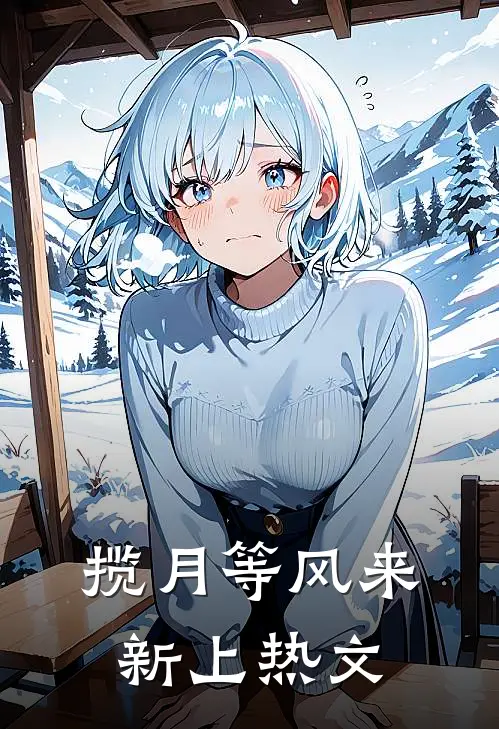 揽月等风来新上热文