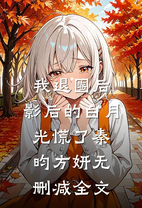 我退圈后，影后的白月光慌了秦昀方妍无删减全文
