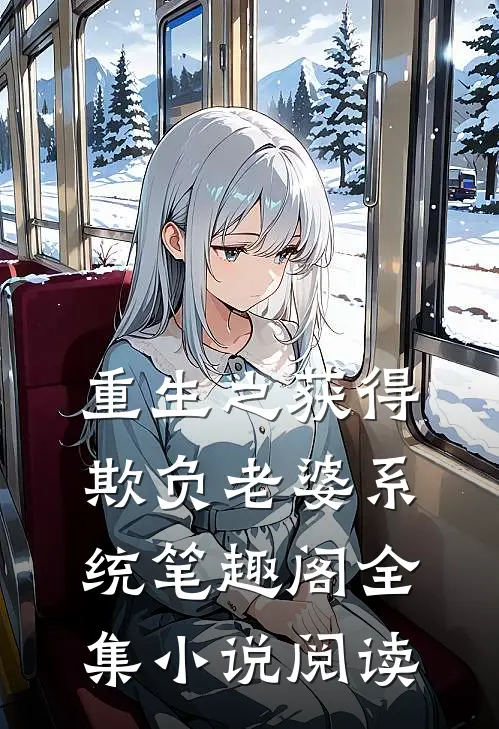 重生之获得欺负老婆系统笔趣阁全集小说阅读