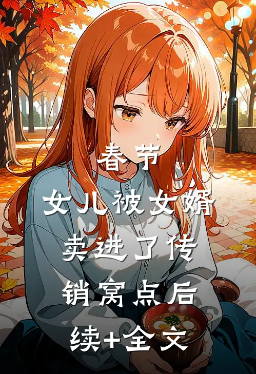 春节，女儿被女婿卖进了传销窝点后续+全文