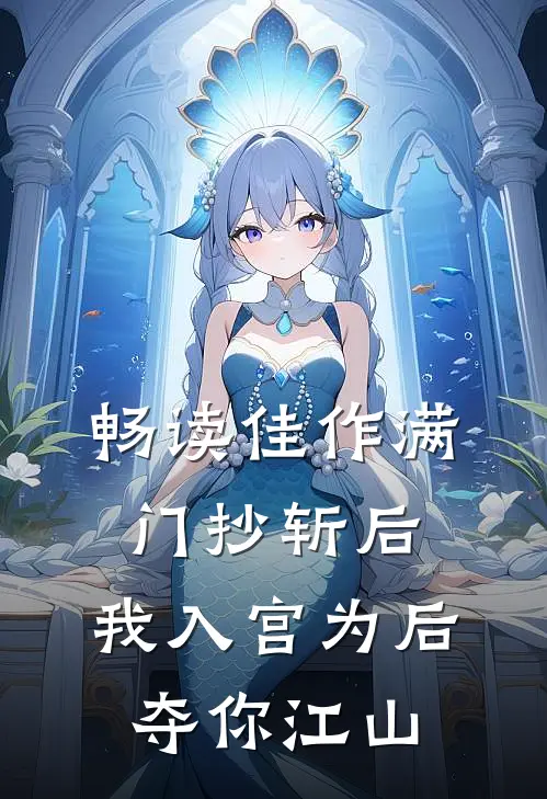 畅读佳作满门抄斩后，我入宫为后夺你江山