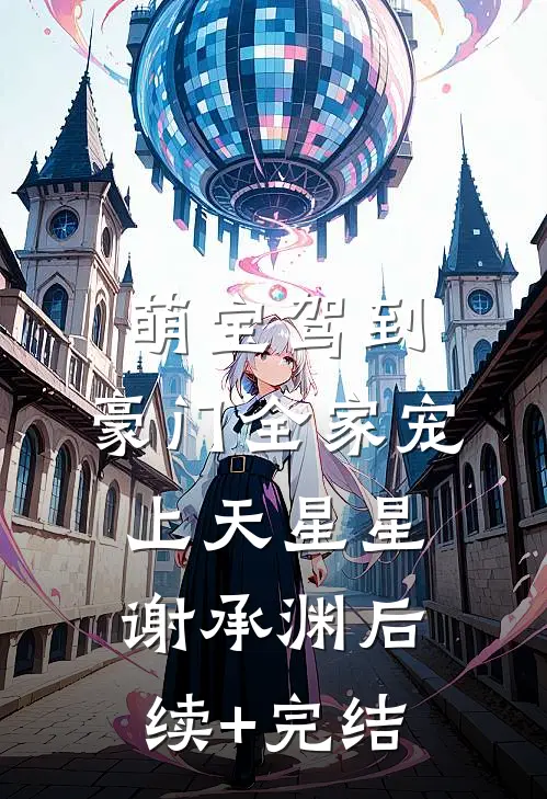 萌宝驾到，豪门全家宠上天星星谢承渊后续+完结