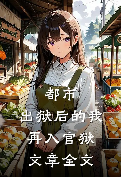 都市：出狱后的我再入官狱文章全文