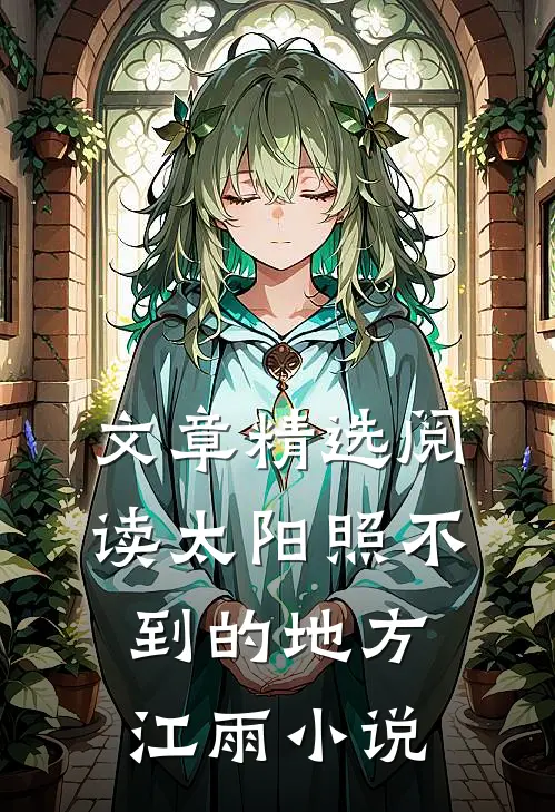 文章精选阅读太阳照不到的地方江雨小说