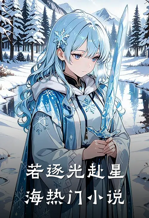 若逐光赴星海热门小说
