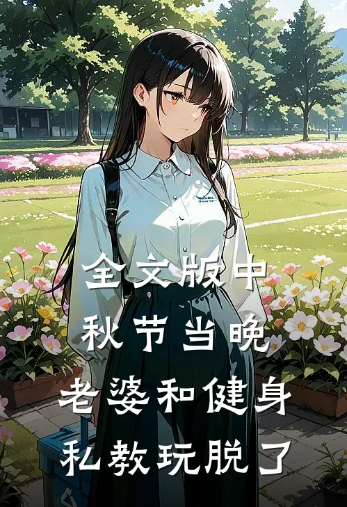 全文版中秋节当晚，老婆和健身私教玩脱了