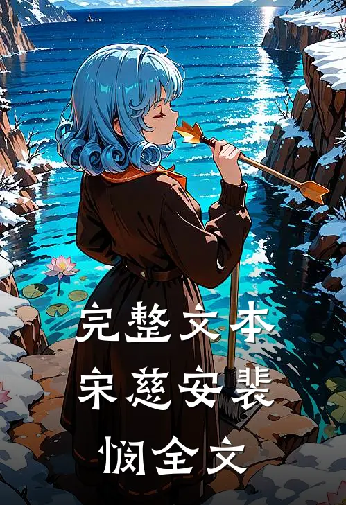 完整文本宋慈安裴悯全文