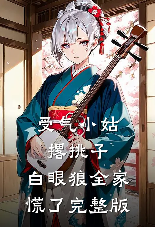 受气小姑撂挑子，白眼狼全家慌了完整版