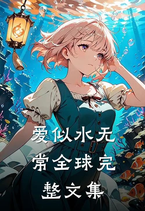 爱似水无常全球完整文集