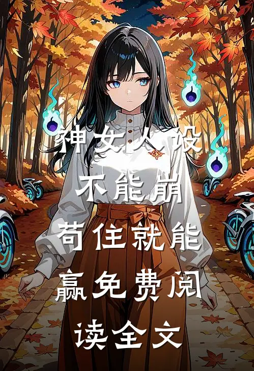 神女人设不能崩，苟住就能赢免费阅读全文