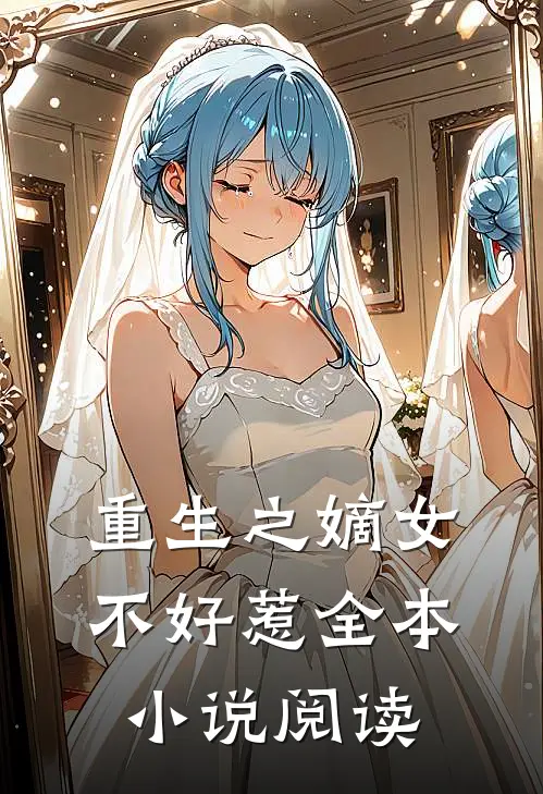 重生之嫡女不好惹全本小说阅读