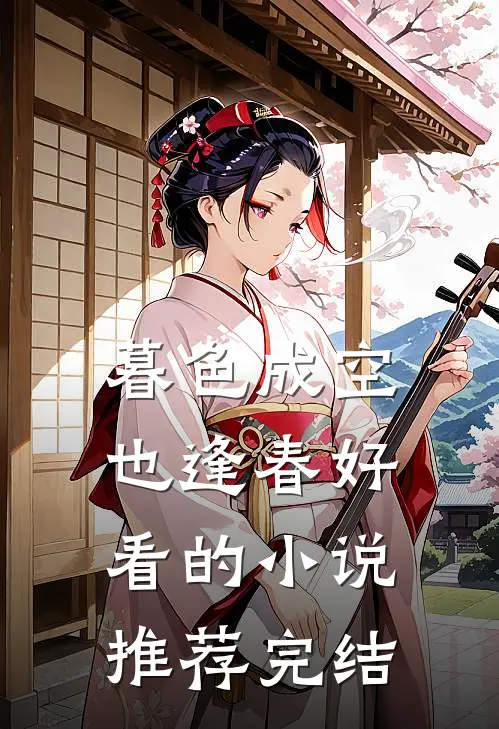 暮色成空也逢春好看的小说推荐完结