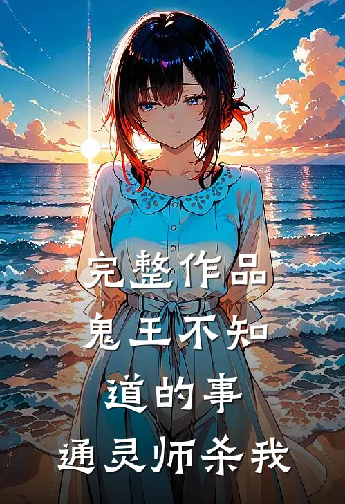 完整作品鬼王不知道的事：通灵师杀我