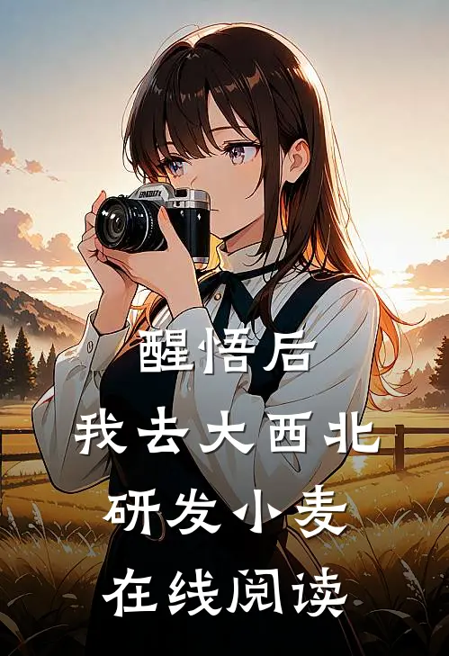 醒悟后，我去大西北研发小麦在线阅读