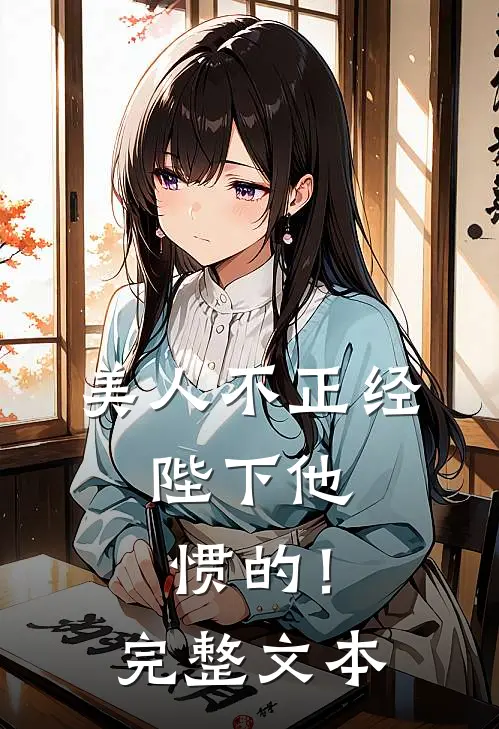 美人不正经，陛下他惯的！完整文本