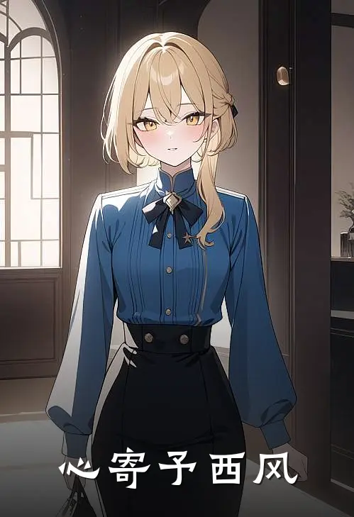 心寄予西风