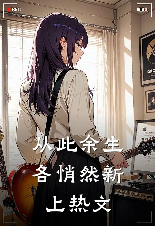 从此余生各悄然新上热文