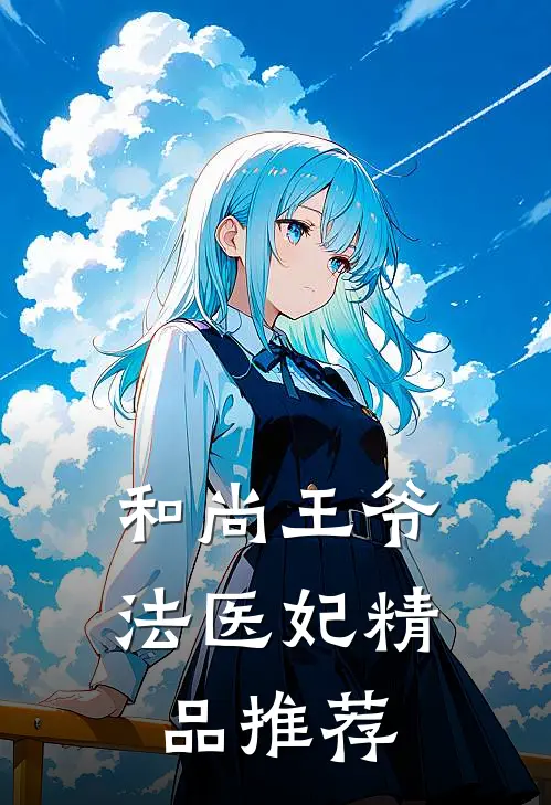 和尚王爷法医妃精品推荐