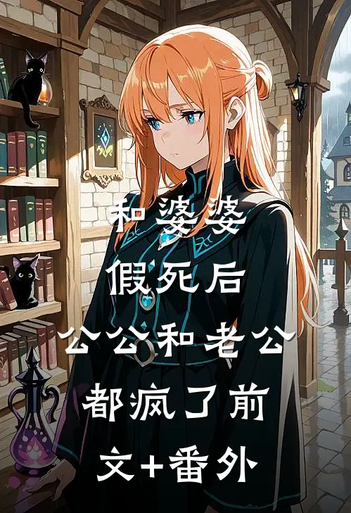 和婆婆假死后，公公和老公都疯了前文+番外