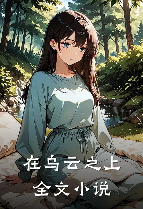 在乌云之上全文小说