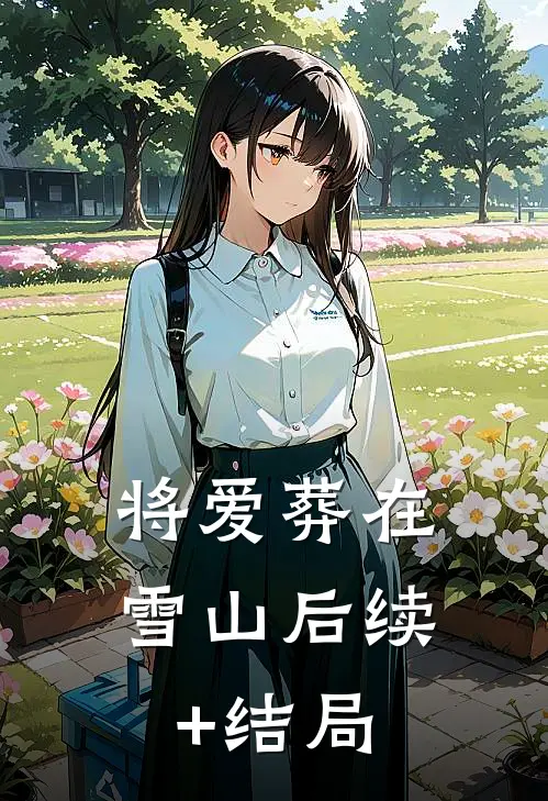 将爱葬在雪山后续+结局