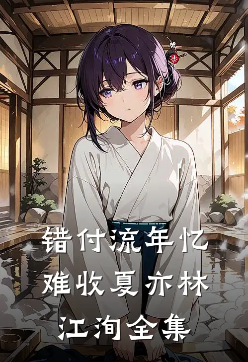 错付流年忆难收夏亦林江洵全集