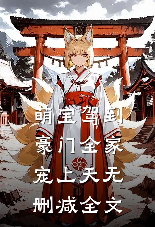 萌宝驾到，豪门全家宠上天无删减全文