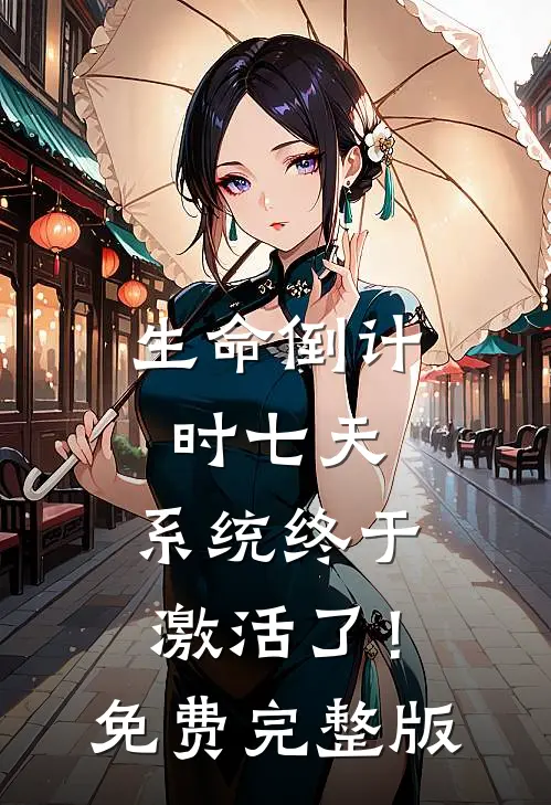 生命倒计时七天，系统终于激活了！免费完整版