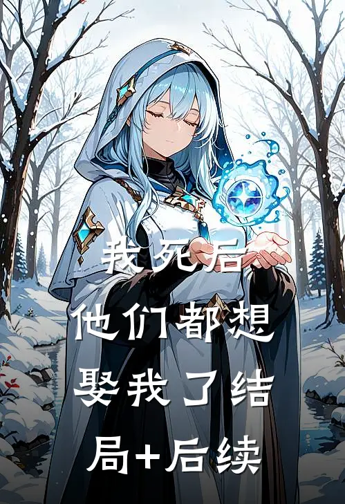 我死后，他们都想娶我了结局+后续
