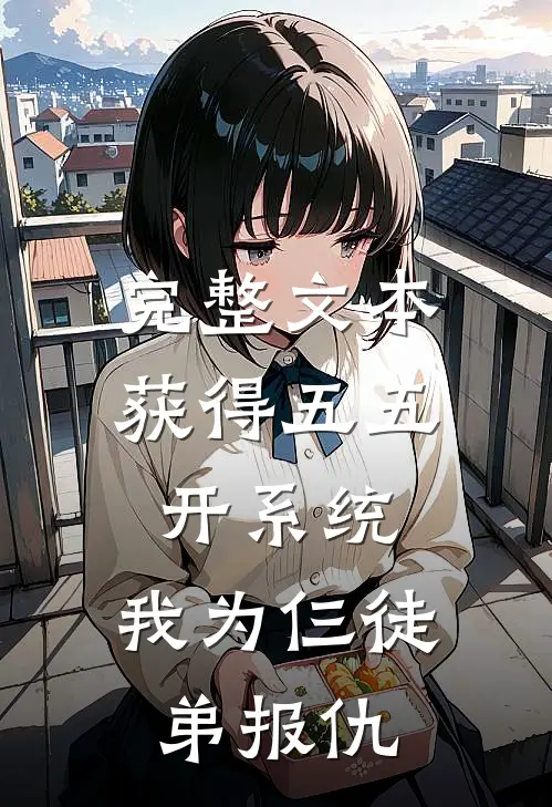 完整文本获得五五开系统，我为仨徒弟报仇