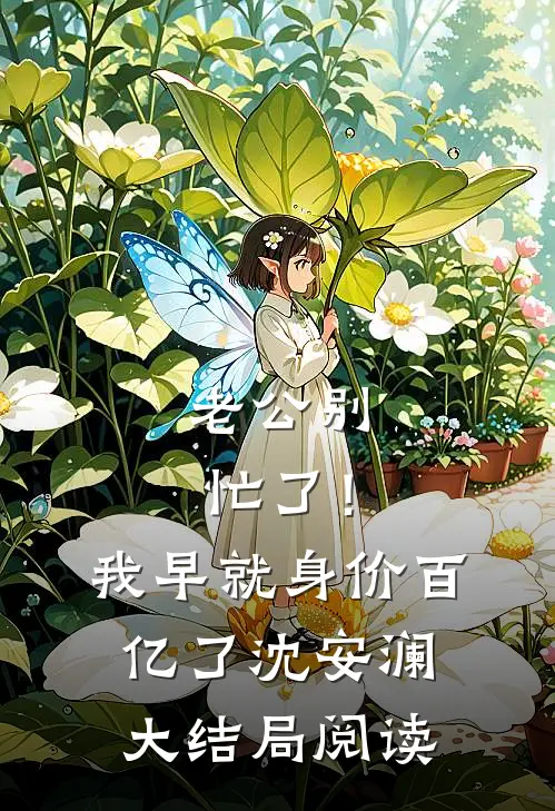 快穿：本炮灰变成了小娇娇全章节小说