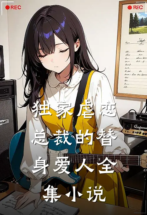 独家虐恋：总裁的替身爱人全集小说