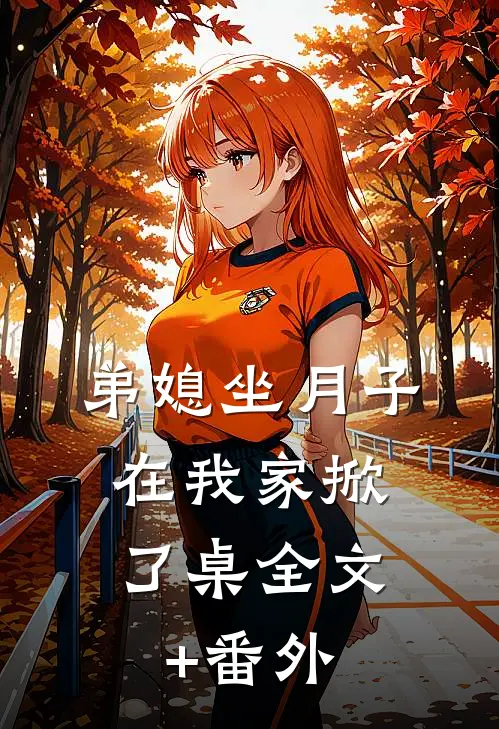 弟媳坐月子，在我家掀了桌全文+番外