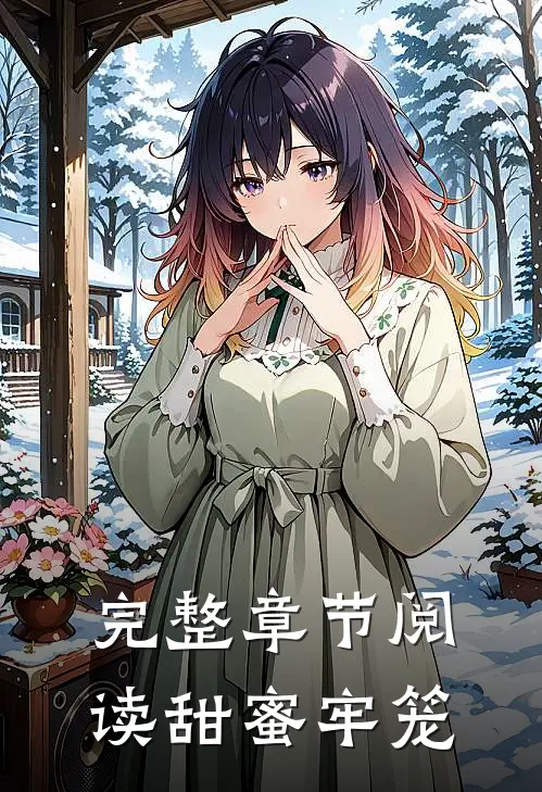完整章节阅读甜蜜牢笼