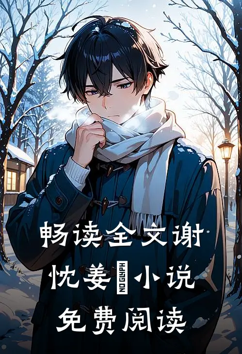 畅读全文谢忱姜嫄小说免费阅读