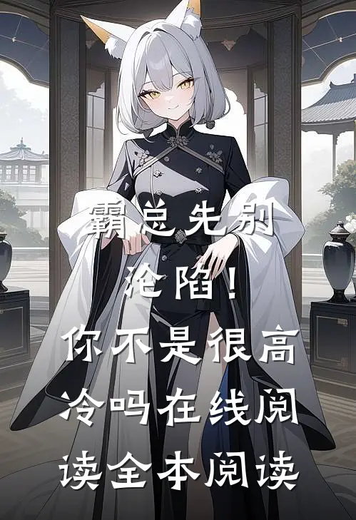 霸总先别沦陷！你不是很高冷吗在线阅读全本阅读