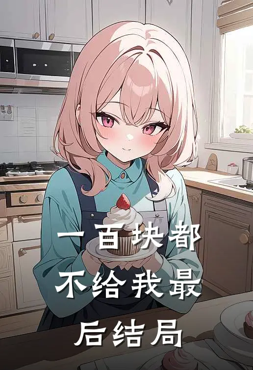 一百块都不给我最后结局