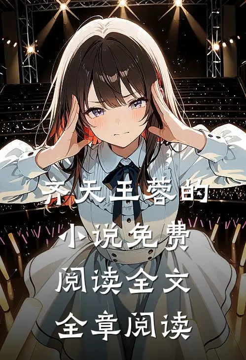 齐天王蓉的小说免费阅读全文全章阅读