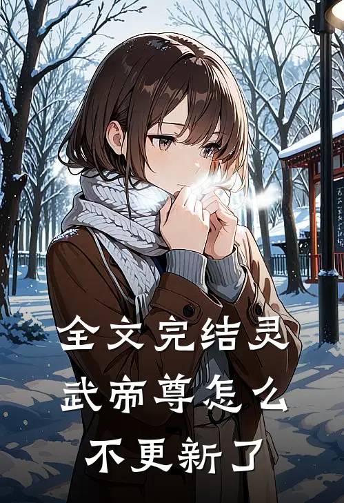 全文完结灵武帝尊怎么不更新了