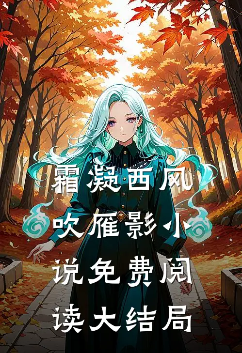 霜凝西风吹雁影小说免费阅读大结局