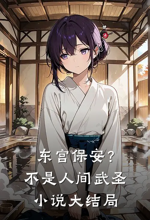 东宫保安？不，是人间武圣小说大结局