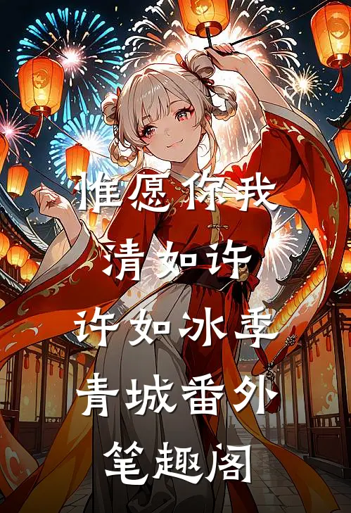 惟愿你我清如许：许如冰季青城番外笔趣阁