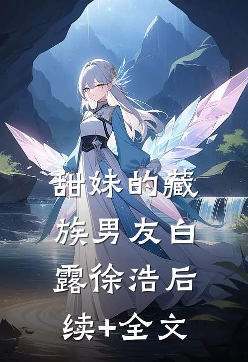 甜妹的藏族男友白露徐浩后续+全文