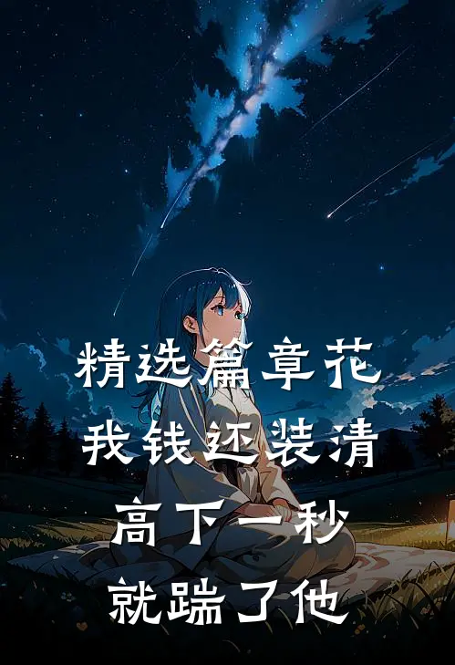 精选篇章花我钱还装清高下一秒就踹了他