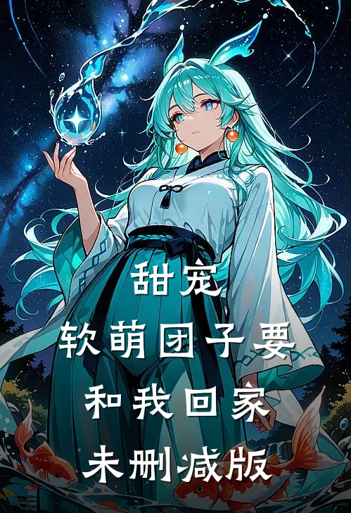 甜宠：软萌团子要和我回家未删减版